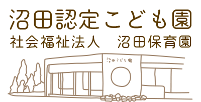 沼田認定こども園