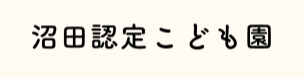 沼田認定こども園